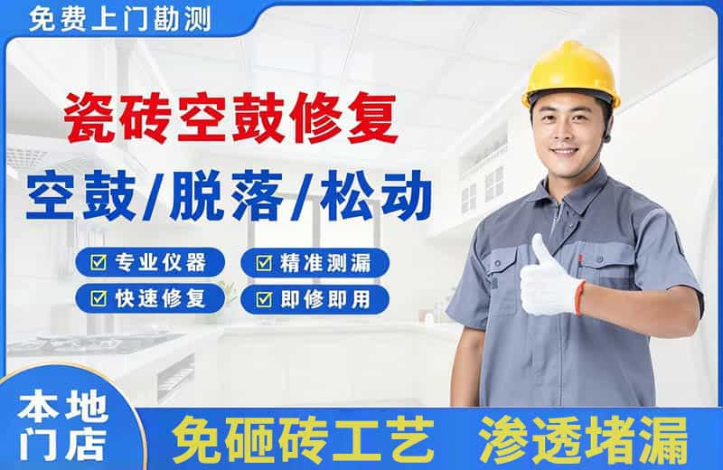 始兴瓷砖空鼓修复