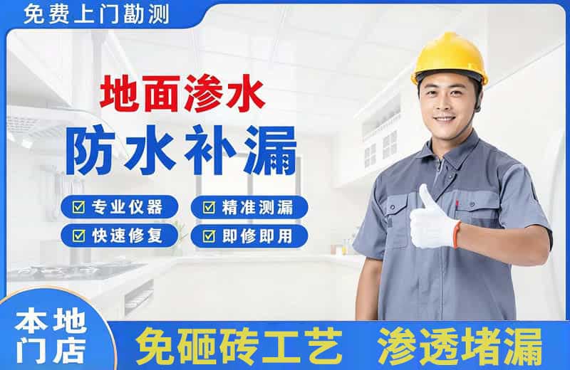 始兴地面渗水维修