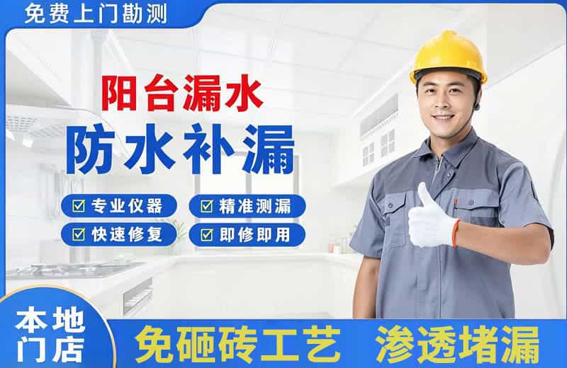 始兴阳台漏水维修