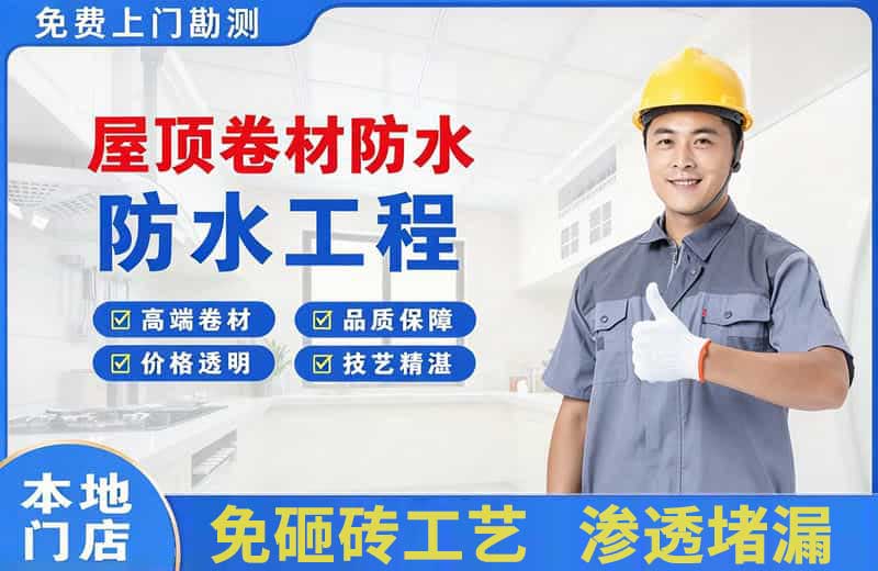 始兴屋顶卷材防水