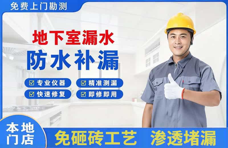 始兴地下室漏水维修