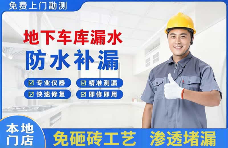 始兴地下车库漏水维修