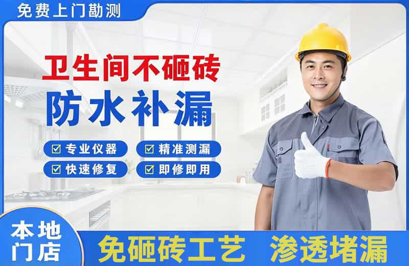 始兴卫生间不砸砖修补漏水